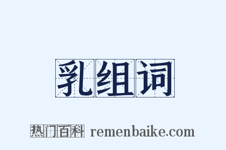 乳组词是什么意思的图片